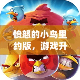 愤怒的小鸟里约版，游戏升级与奥运激情的碰撞