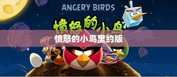 愤怒的小鸟里约版，游戏升级与奥运激情的碰撞