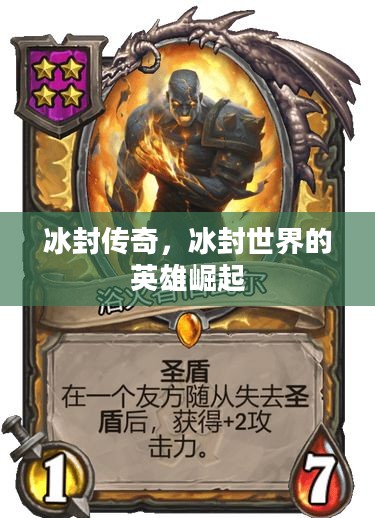 冰封传奇，冰封世界的英雄崛起