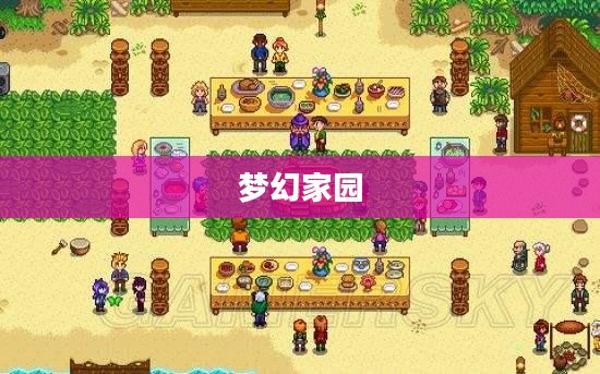 住宅梦物语攻略手册，打造梦幻家园