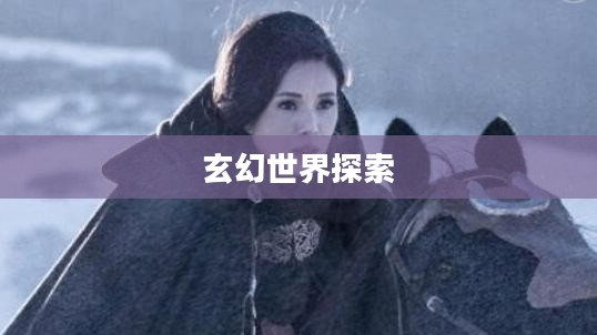 斗破苍穹单机游戏,探索玄幻世界的无尽魅力 斗破苍穹单机游戏,探索玄幻世界的无尽魅力