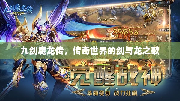 九剑魔龙传，传奇世界的剑与龙之歌