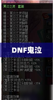 DNF鬼泣技能深度解析