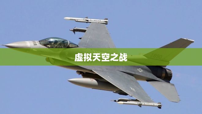 《战机世界》：飞行爱好者的虚拟天空之战