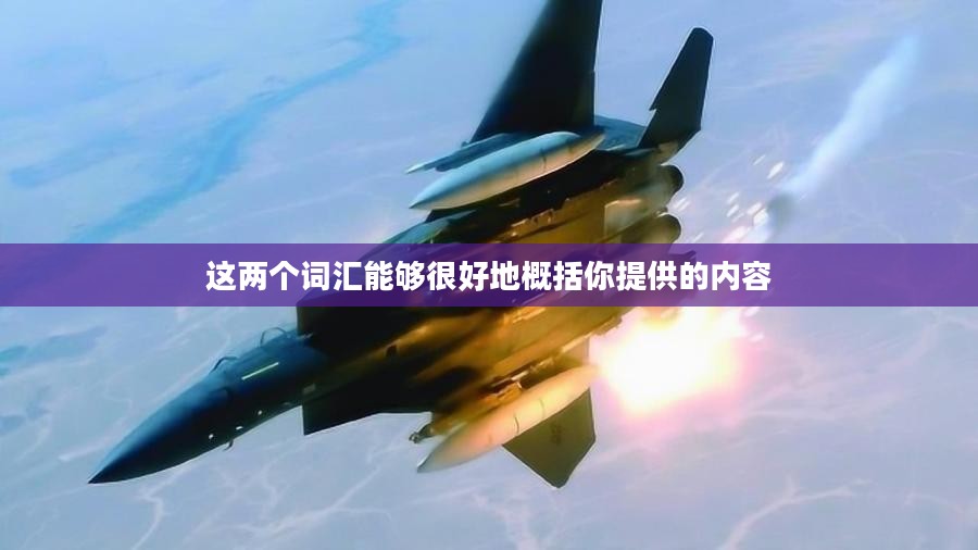 《战机世界》:飞行爱好者的虚拟天空之战 《战机世界》:飞行爱好者的虚拟天空之战
