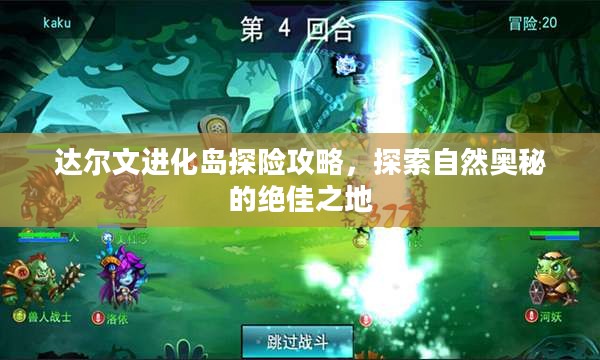 达尔文进化岛探险攻略，探索自然奥秘的绝佳之地