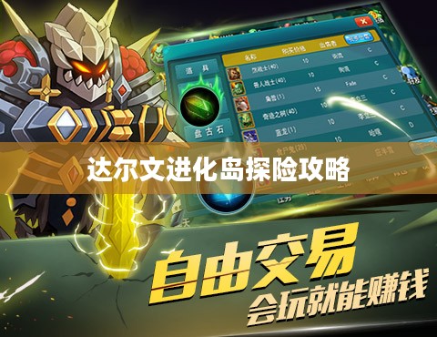 达尔文进化岛探险攻略，探索自然奥秘的绝佳之地