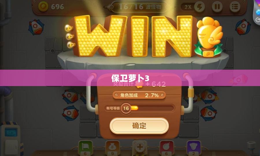 保卫萝卜3集市攻略，轻松战胜敌人，保卫你的萝卜家园