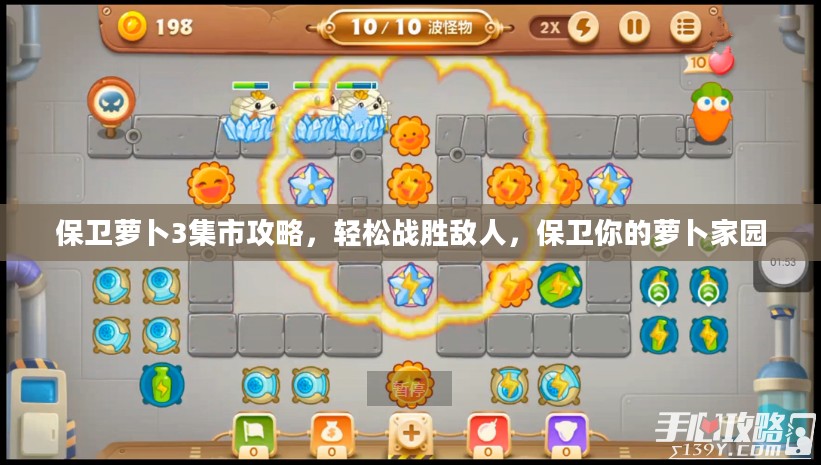 保卫萝卜3集市攻略,轻松战胜敌人,保卫你的萝卜家园 保卫萝卜3集市攻略,轻松战胜敌人,保卫你的萝卜家园