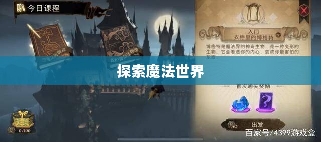 哈利波特魔法觉醒学院，探索魔法世界的神秘之旅