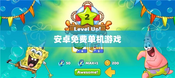 安卓免费单机游戏，探索无尽乐趣的无限可能
