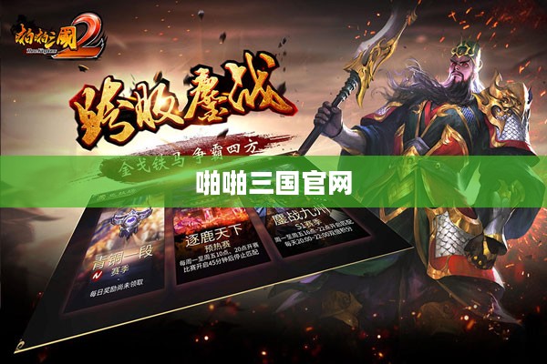 啪啪三国官网——探索经典三国游戏的无限魅力