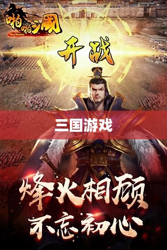 啪啪三国官网——探索经典三国游戏的无限魅力 啪啪三国官网——探索经典三国游戏的无限魅力