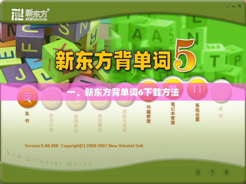 一、新东方背单词6下载方法