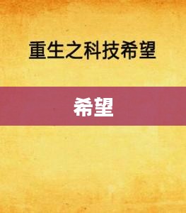 X之重生，无尽的可能与崭新的希望