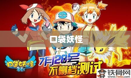 口袋妖怪中的个性魅力