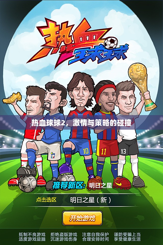 热血球球2，激情与策略的碰撞