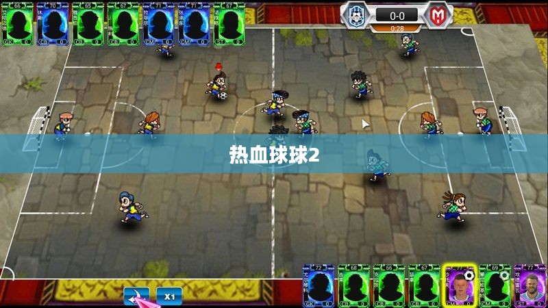 热血球球2,激情与策略的碰撞 热血球球2,激情与策略的碰撞