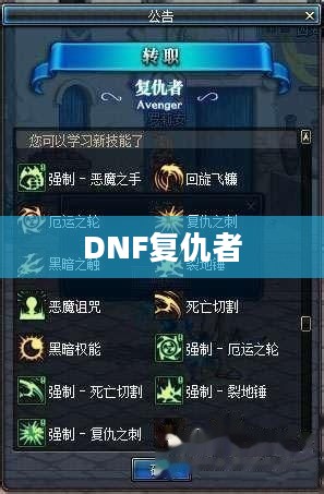 DNF复仇者技能详解 DNF复仇者技能详解