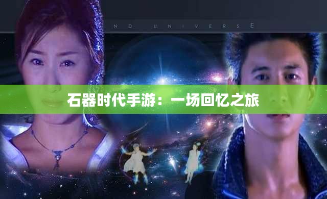 石器时代手游：一场回忆之旅