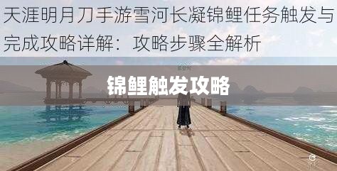 天涯明月刀手游锦鲤触发攻略,揭秘神秘锦鲤的秘密 天涯明月刀手游锦鲤触发攻略,揭秘神秘锦鲤的秘密