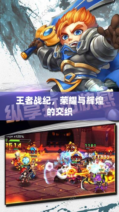 王者战纪，荣耀与辉煌的交织