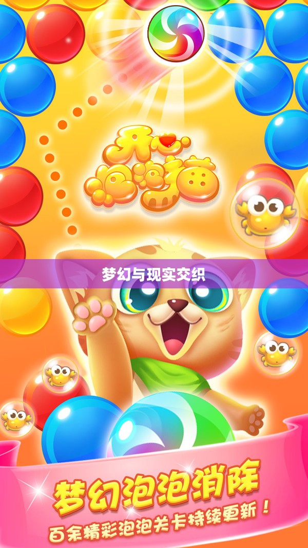 泡泡猫，梦幻与现实的交织