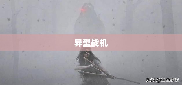 异型战机，重塑空中力量的未来先锋