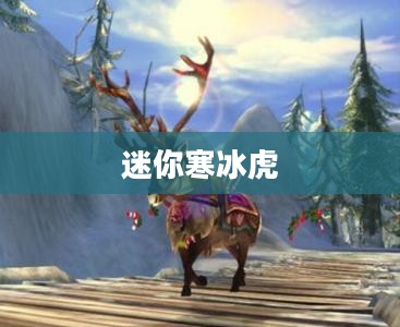 迷你寒冰虎属性详解
