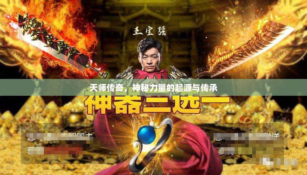 天师传奇，神秘力量的起源与传承