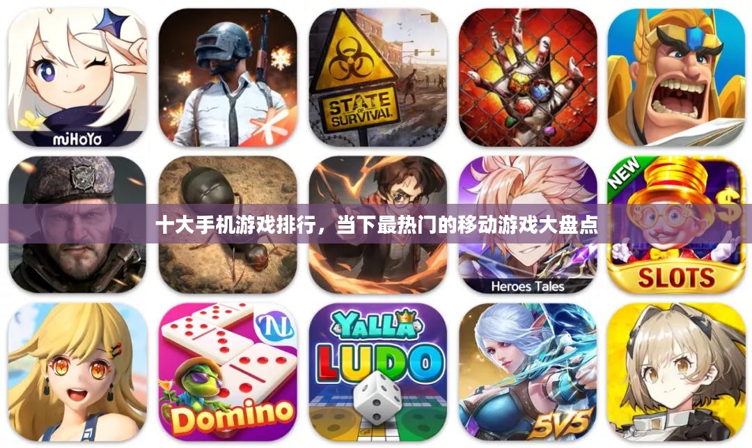 十大手机游戏排行,当下最热门的移动游戏大盘点 十大手机游戏排行,当下最热门的移动游戏大盘点