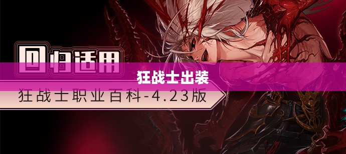 狂战士出装，打造无敌战斗力的终极指南