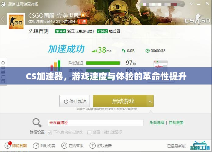 CS加速器，游戏速度与体验的革命性提升