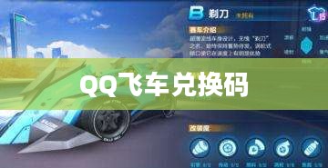 QQ飞车兑换码，获取与使用指南