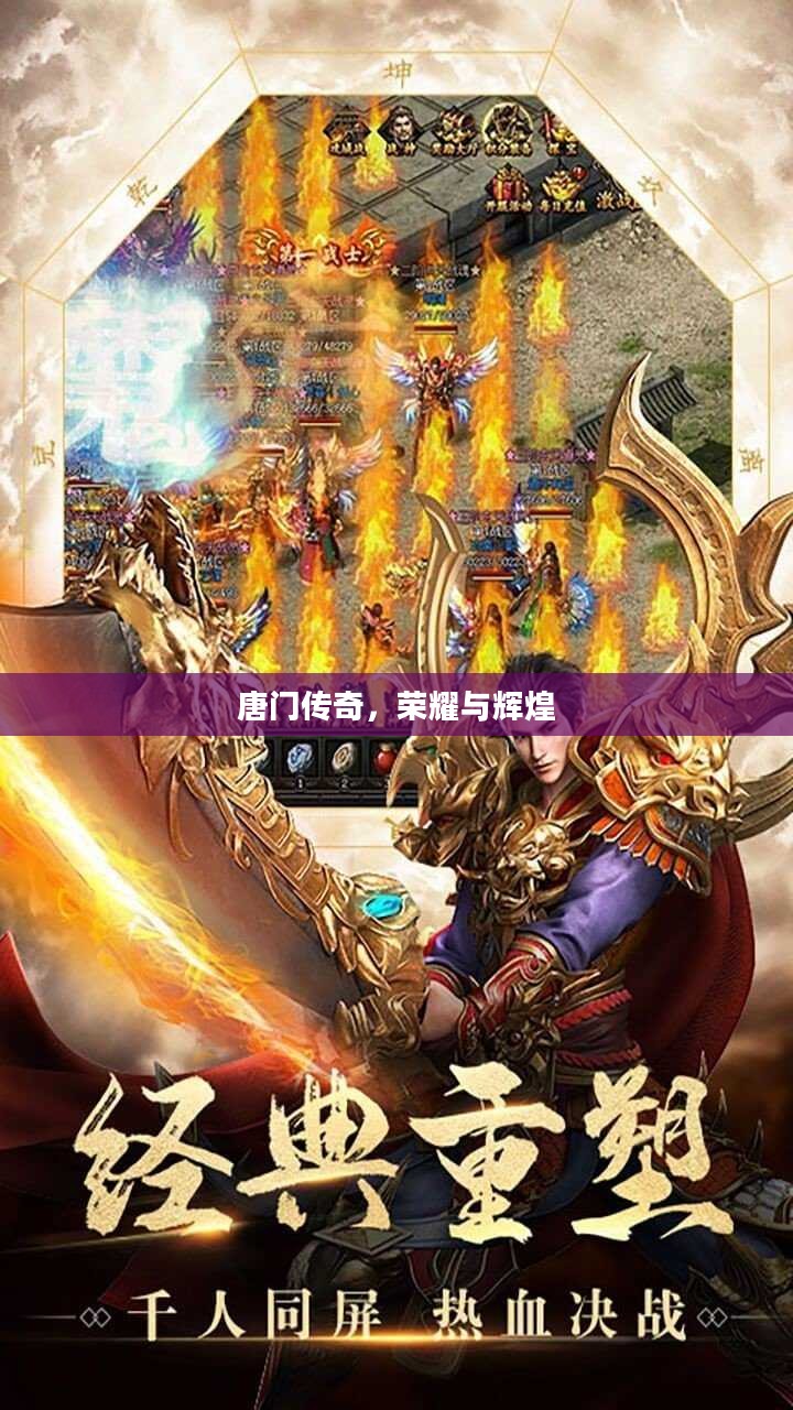 唐门传奇，荣耀与辉煌
