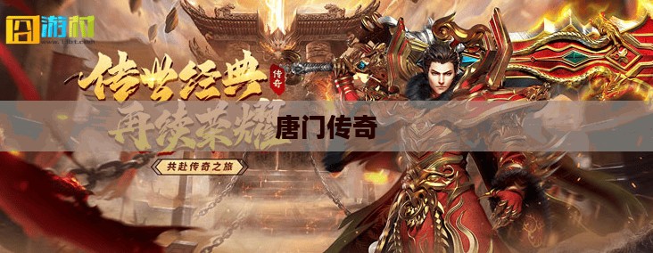 唐门传奇，荣耀与辉煌