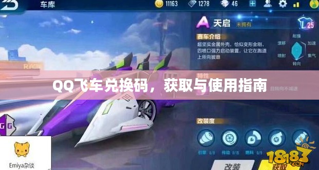 QQ飞车兑换码，获取与使用指南