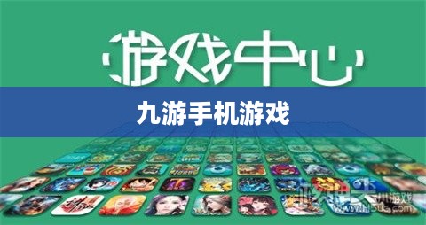 九游手机游戏，探索数字娱乐的新领域