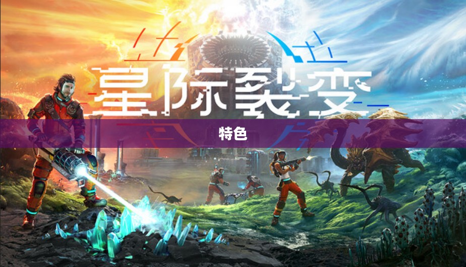 一、游戏背景与特色