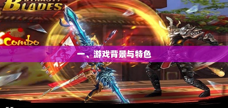 一、游戏背景与特色 一、游戏背景与特色