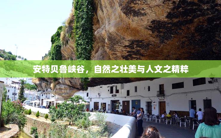 安特贝鲁峡谷，自然之壮美与人文之精粹