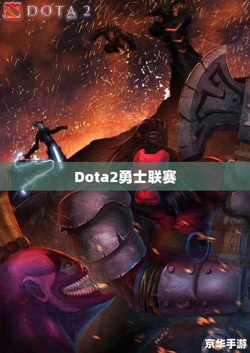 Dota2勇士联赛，荣耀与激情的碰撞