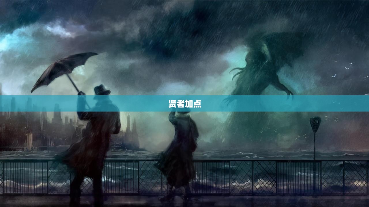 游戏人生中的贤者加点