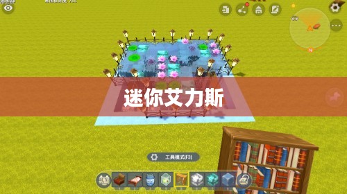 迷你艾力斯，梦幻与现实的交融