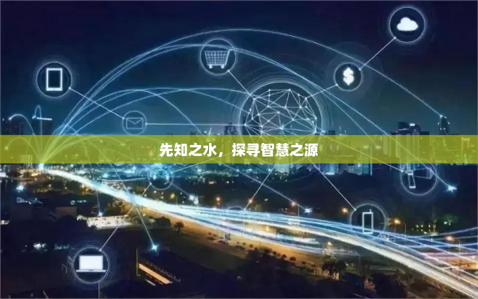 先知之水，探寻智慧之源