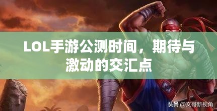 LOL手游公测时间，期待与激动的交汇点