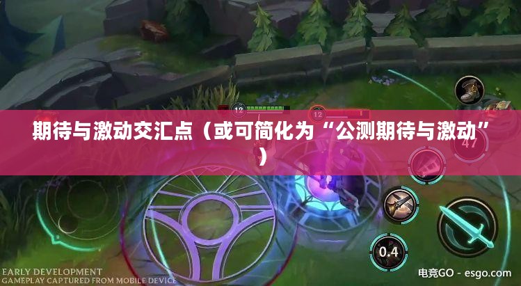 LOL手游公测时间，期待与激动的交汇点