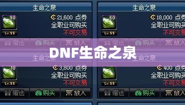 DNF生命之泉获取攻略详解