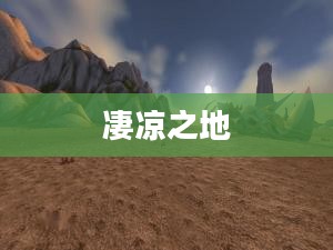 凄凉之地，探寻未知的领域