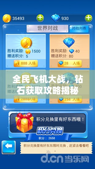 全民飞机大战，钻石获取攻略揭秘